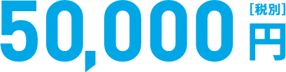 50,000円!!